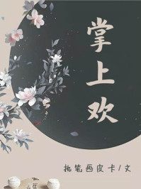 掌上欢