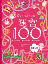 5分钟专注力训练迷宫100：勇敢公主