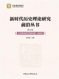 新时代历史理论研究前沿丛书(第五卷)