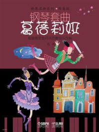 钢琴套曲：葛蓓莉娅