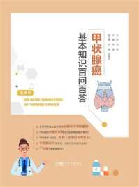 甲状腺癌基本知识百问百答