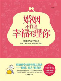 婚姻不打理 幸福不理你