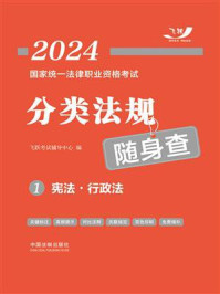 2024国家统一法律职业资格考试分类法规随身查1：宪法·行政法