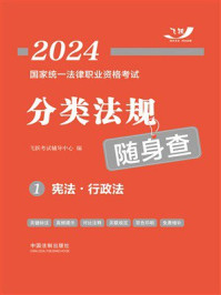 2024国家统一法律职业资格考试分类法规随身查1：宪法·行政法