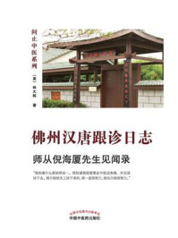佛州汉唐跟诊日志:师从倪海厦先生见闻录