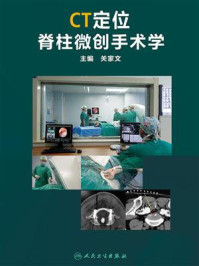 CT定位脊柱微创手术学