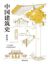 中国建筑史