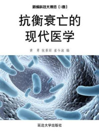 抗衡衰亡的现代医学
