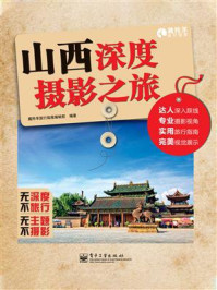 山西深度摄影之旅(全彩)