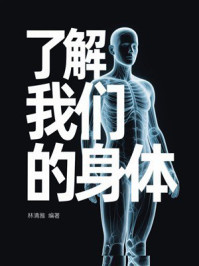 了解我们的身体