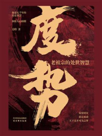 度势：老祖宗的处世智慧