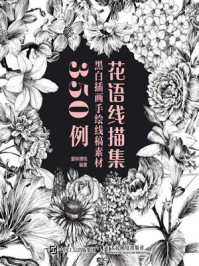 花语线描集：黑白插画手绘线稿素材350例