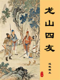 龙山四友