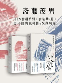 日本世相系列(套装共2册):妻子们的思秋期+饱食穷民