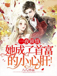 一夜锁情，她成了首富的小心肝！