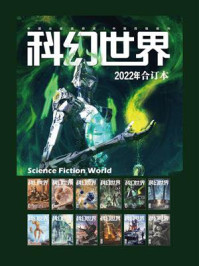 《科幻世界》2022年全年合集（1-12期）