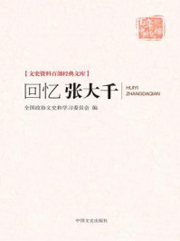 回忆张大千（文史资料百部经典文库）