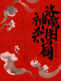 时空护宝人：洛神赋图杀局