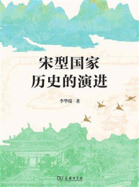 宋型国家历史的演进
