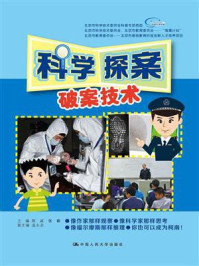科学探案:破案技术