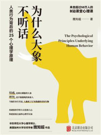 为什么大象不听话：人类行为背后的25个心理学原理