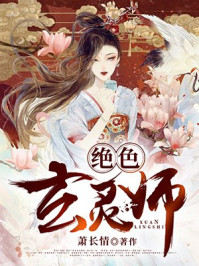 绝色玄灵师:邪君的腹黑妃