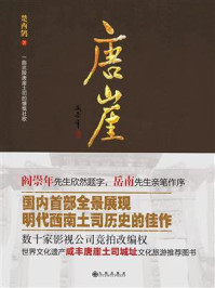 唐崖：一曲武陵唐崖土司的慷慨壮歌