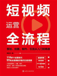 短视频运营全流程：策划、拍摄、制作、引流从入门到精通