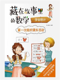 第一次组织课外活动：学会统计