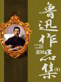 鲁迅作品集(8)