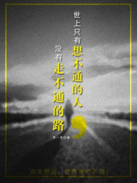 世上只有想不通的人,没有走不通的路