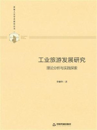 工业旅游发展研究:理论分析与实践探索