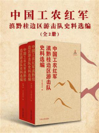 中国工农红军滇黔桂边区游击队史料选编(全2册)