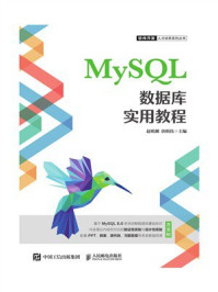 MySQL数据库实用教程