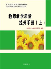 教师教学质量提升手册(上)