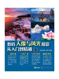 数码人像与风光摄影从入门到精通