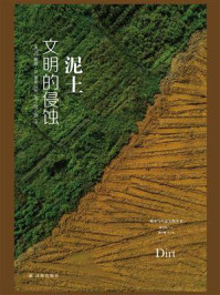 泥土:文明的侵蚀