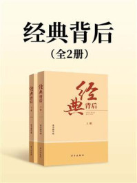 经典背后(全2册)
