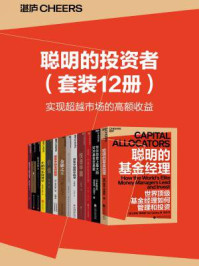 聪明的投资者(全12册)