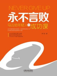 永不言败:马云给年轻人的成功课