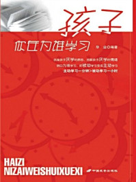 孩子,你在为谁学习