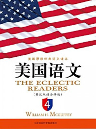美国语文(英汉双语全译版·第4册)