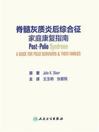 脊髓灰质炎后综合征家庭康复指南