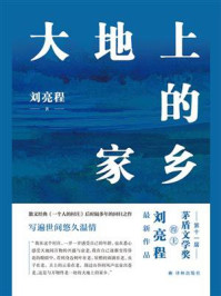 大地上的家乡