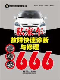 私家车故障快速诊断与修理666
