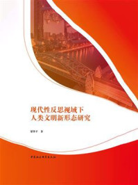 现代性反思视域下人类文明新形态研究