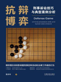 抗辩博弈：刑事诉讼技巧与典型案例分析