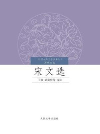 中国古典文学读本丛书·历代文选:宋文选