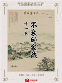 曾国藩全书：十一代不衰的家族（共4册）