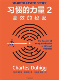 习惯的力量2:高效的秘密